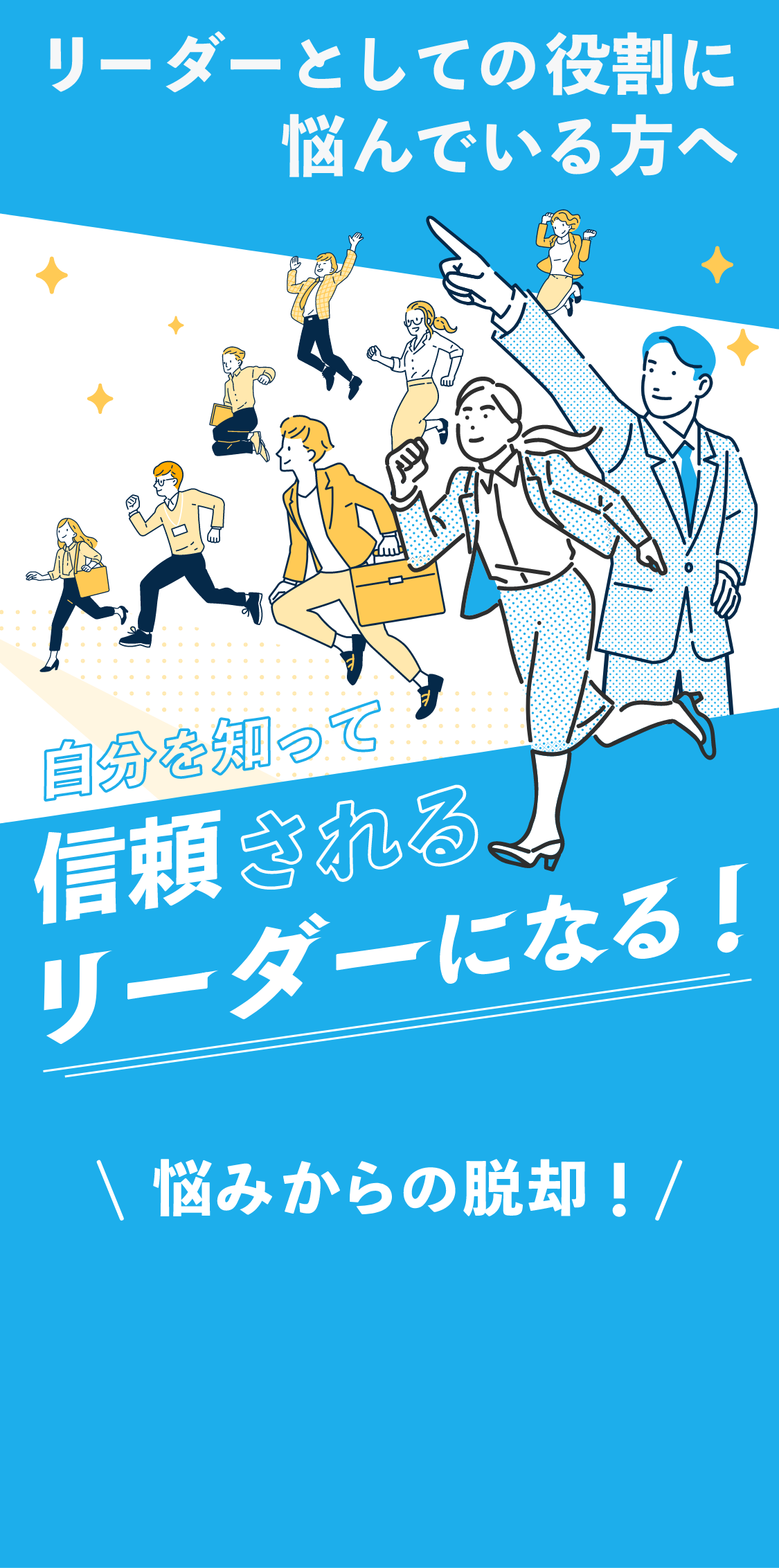 自分を知って信頼されるリーダーになる！